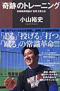 「奇跡」のトレーニング 初動負荷理論が「世界」を変える