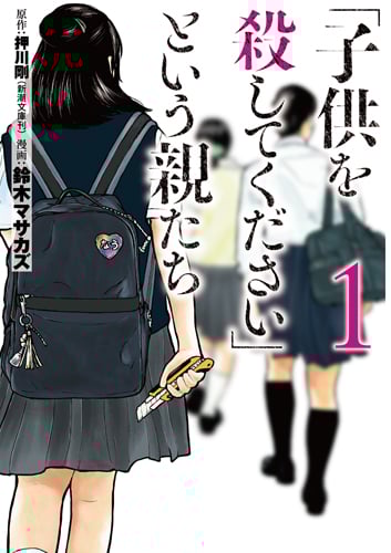 「子供を殺してください」という親たち (1) (バンチC)