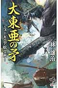 大東亜の矛 ニューギニア航空戦 (朝日ノベルズ)の詳細を見る