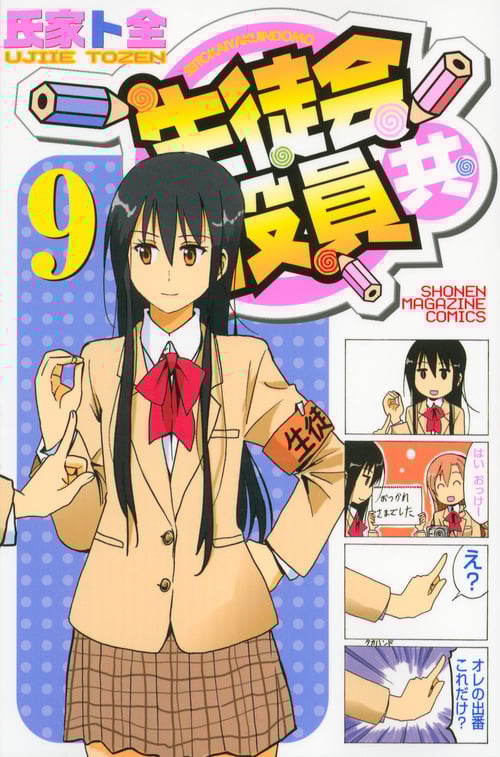 生徒会役員共 (9) (マガジンKC)