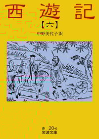 西遊記 6 全十冊 (岩波文庫)