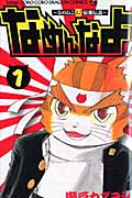 なめんなよ! 1 なめねこ又吉最強伝説 (てんとう虫コミックス)