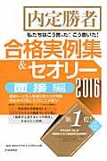 内定勝者 私たちはこう言った!こう書いた! 合格実例集&セオリー 面接編 (2016)