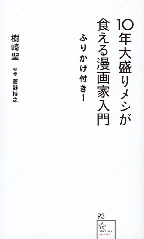 10年大盛りメシが食える漫画家入門ふりかけ付き! (星海社新書)