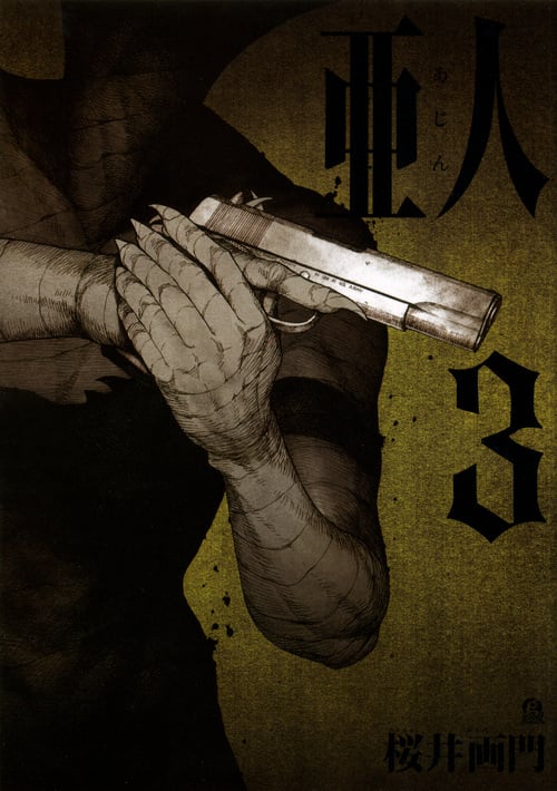 亜人(3) (アフタヌーンKC)