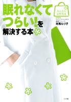 眠れなくてつらい!を解決する本 (みんなの女性外来)