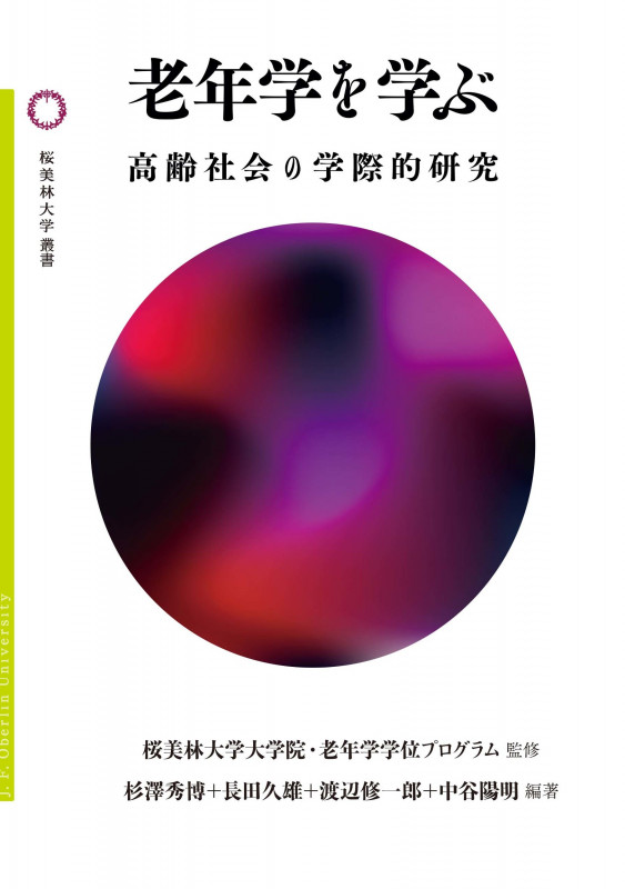 老年学を学ぶ 高齢社会の学際的研究 (桜美林大学叢書 7)