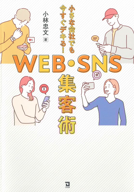小さな会社でも今すぐデキる!WEB・SNS集客術の詳細を見る