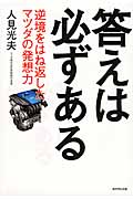 答えは必ずある 逆境をはね返したマツダの発想力の詳細を見る