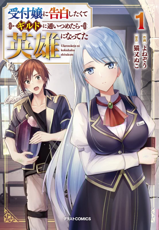 受付嬢に告白したくてギルドに通いつめたら英雄になってた 1 (グラストCOMICS)