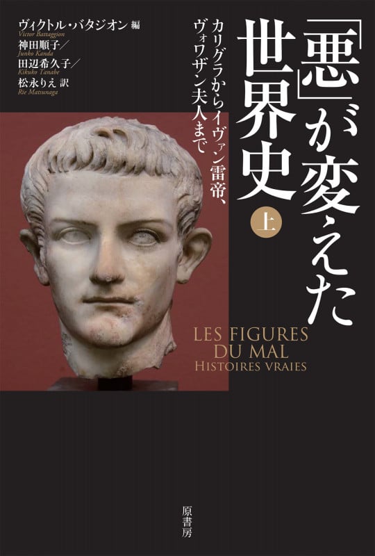 「悪」が変えた世界史 (上)