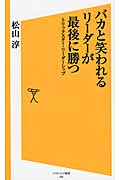 バカと笑われるリーダーが最後に勝つ トリックスター・リーダーシップ (ソフトバンク新書 226)