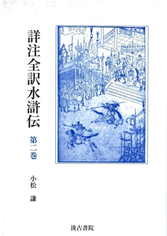 詳注全訳水滸伝 (第二巻)
