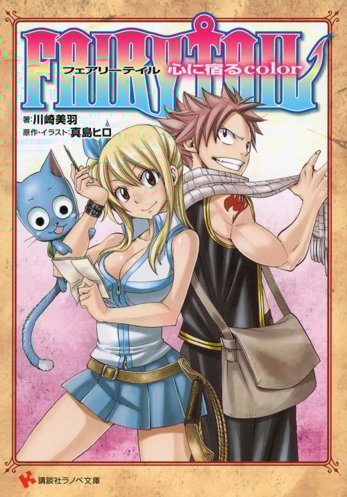 FAIRY TAIL 心に宿るcolor (講談社ラノベ文庫)