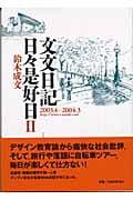 文文日記日々是好日 (2)