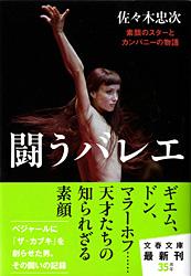 闘うバレエ 素顔のスターとカンパニーの物語 (文春文庫)の詳細を見る