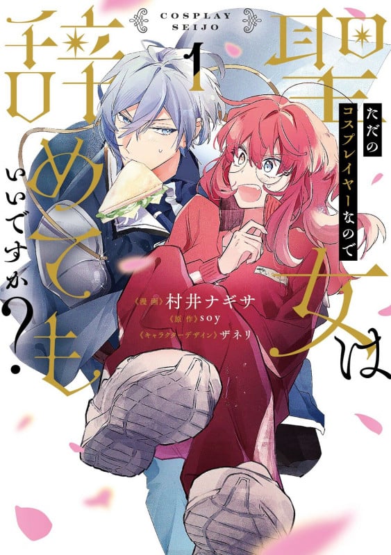 猫かぶりのお姫様 1 | NAROのあらすじ・感想 - ブクログ
