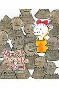 みにくいフジツボのフジコ