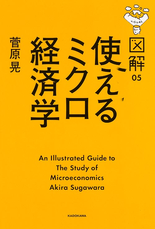  図解 使えるミクロ経済学 