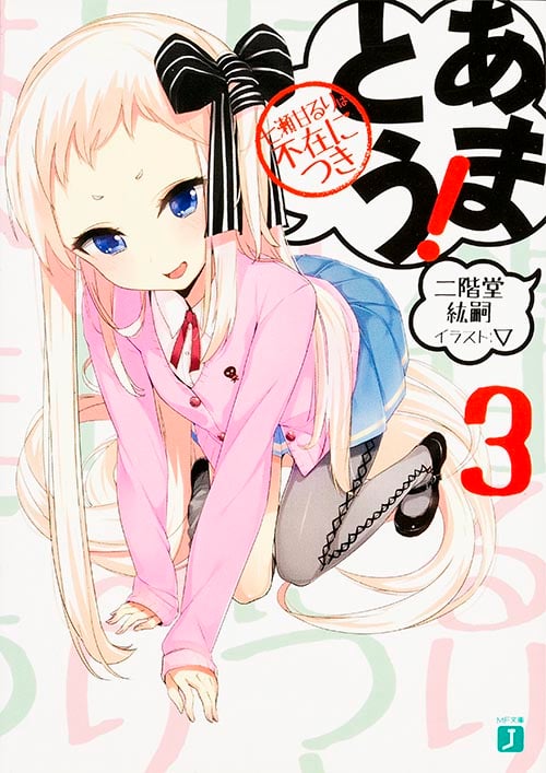 あまとう! 七瀬甘るりは不在につき (3) (MF文庫J)
