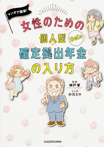 マンガで簡単! 女性のための個人型確定拠出年金の入り方の詳細を見る