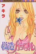 偽造カップル (マーガレットC)