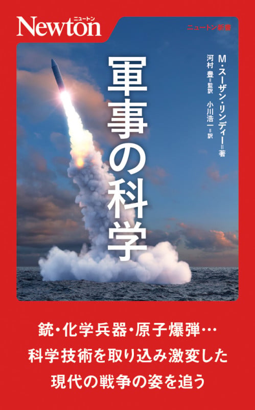 軍事の科学 (ニュートン新書)