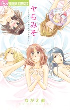 ヤらみそ~ヤらずに三十路はだめですか?~ (フラワーCアルファ)