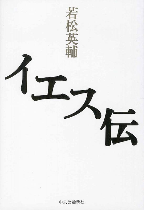 イエス伝