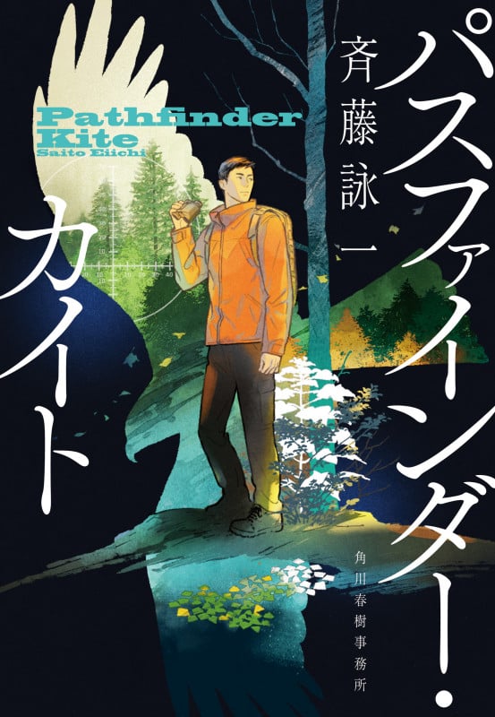 パスファインダー・カイト (ハルキ文庫)