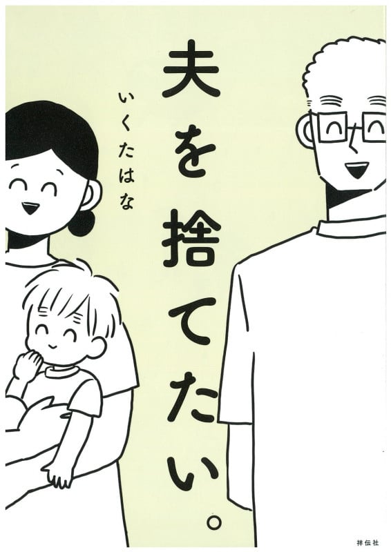 夫を捨てたい。 (単行本)