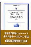生命の多様性 (上) (岩波現代文庫 学術 131)の詳細を見る