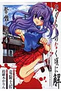 ひぐらしのなく頃に解 祭囃し編 (4) (ガンガンC JOKER)