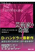 芸術家の奇館 (講談社文庫)