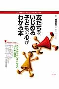 友だちをいじめる子どもの心がわかる本 (こころライブラリー イラスト版)
