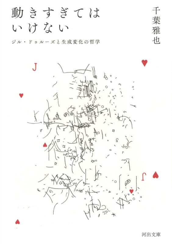 動きすぎてはいけない ジル・ドゥルーズと生成変化の哲学 (河出文庫)