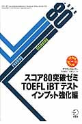 スコア80突破ゼミTOEFL iBTテスト インプット強化編