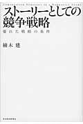 ストーリーとしての競争戦略 優れた戦略の条件 (Hitotsubashi Business Review Books)