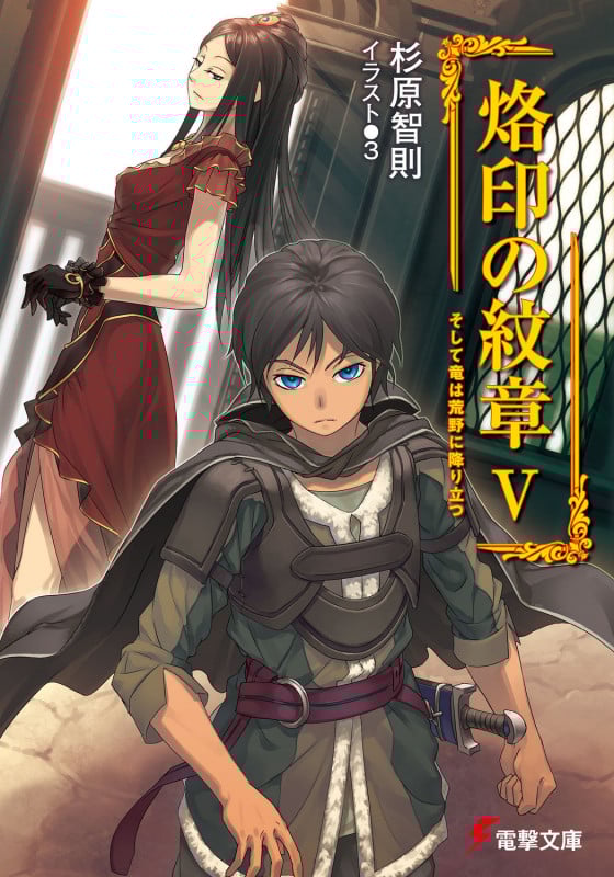 烙印の紋章 そして竜は荒野に降り立つ (5) (電撃文庫)