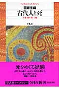 古代人と死 大地・葬り・魂・王権 (平凡社ライブラリー 640)