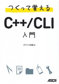 つくって覚えるC++/CLI入門