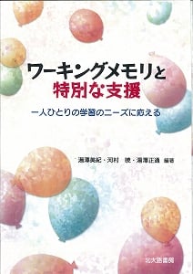ワーキングメモリと特別な支援 一人ひとりの学習のニーズに応える