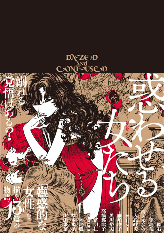 惑わせる女たち (ハルタコミックス)