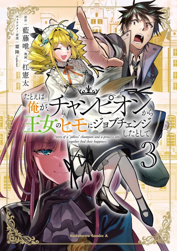 たとえば俺が、チャンピオンから王女のヒモにジョブチェンジしたとして。 (3) (角川Cエース)