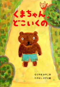くまちゃん、どこいくの (おはなしボンボン 16)