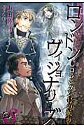 ロンドン・ヴィジョナリーズ 3 コランタン号の航海 (ウィングス・コミックス)