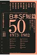 日本SF短篇50 日本SF作家クラブ創立50周年記念アンソロジー 1973-1982 (II) (ハヤカワ文庫JA)