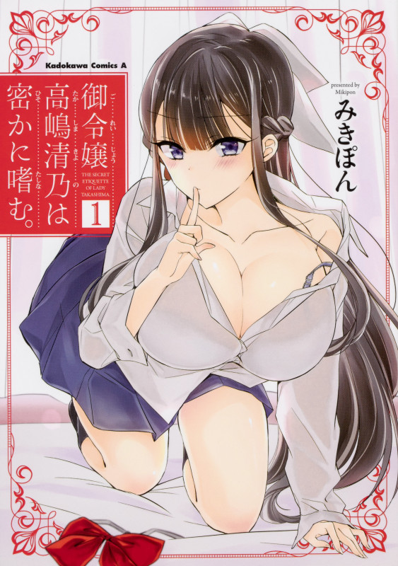 御令嬢高嶋清乃は密かに嗜む。 (1) (角川コミックス・エース)