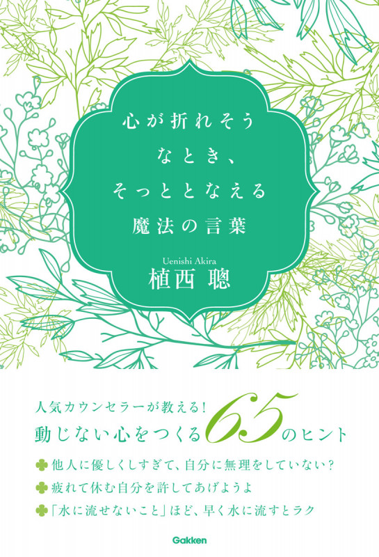 心が折れそうなとき、そっととなえる魔法の言葉の詳細を見る