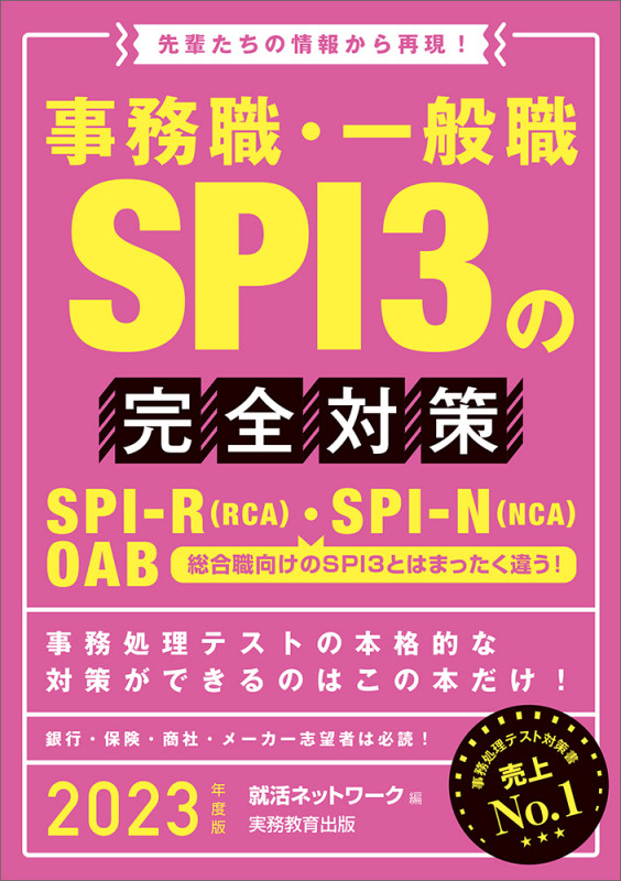 事務職・一般職SPI3の完全対策 先輩たちの情報から再現! (2023年度版) (就活ネットワークの就職試験完全対策)